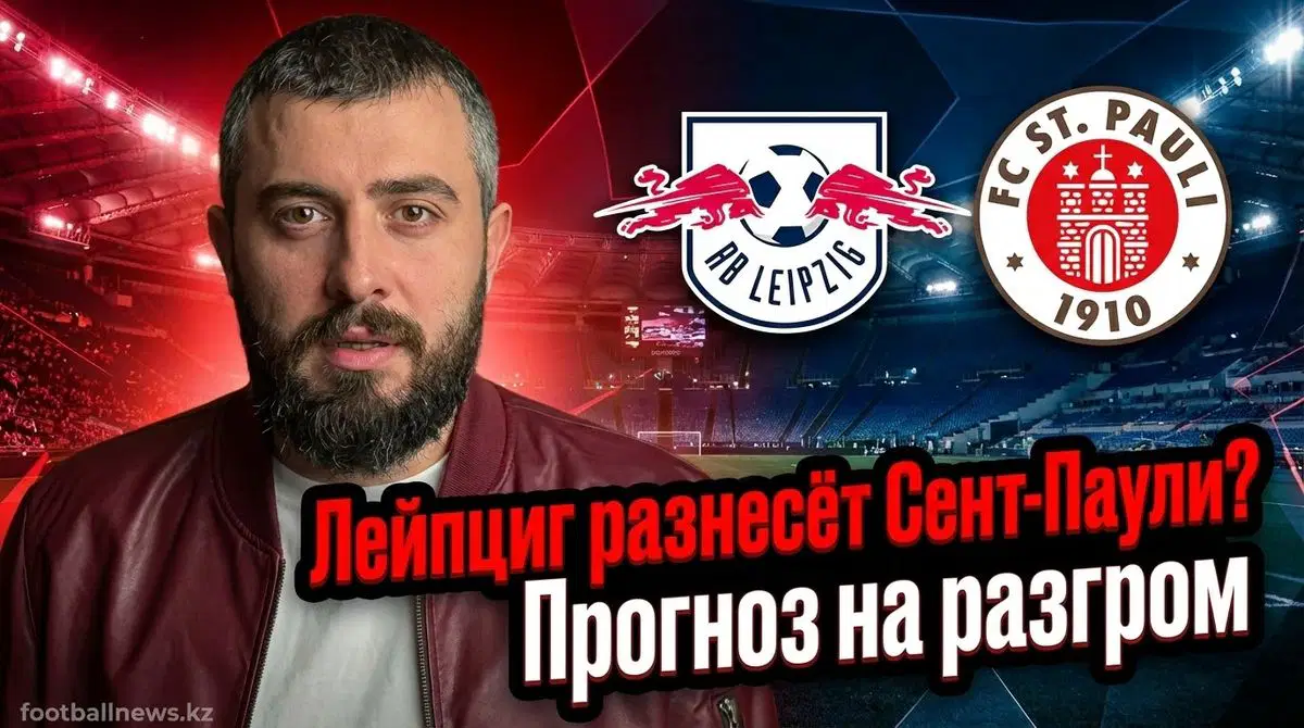 Сент-Паули – РБ Лейпциг: прогноз на матч 10.01.2026
