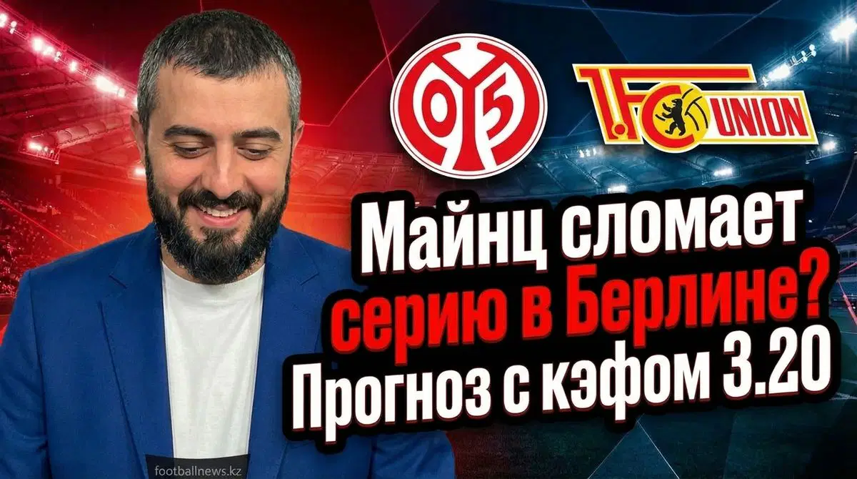 Юнион Берлин – Майнц: прогноз на матч Бундеслиги 10 января