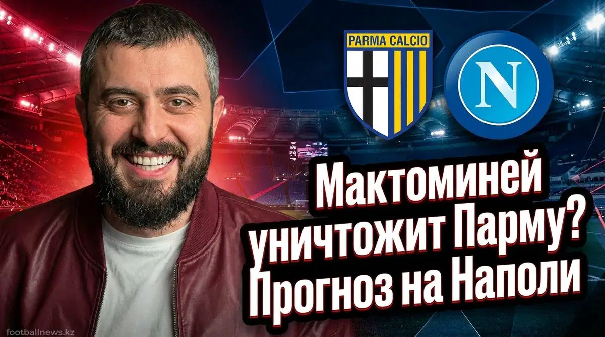 Наполи — Парма: прогноз на матч 14 января 2026 года