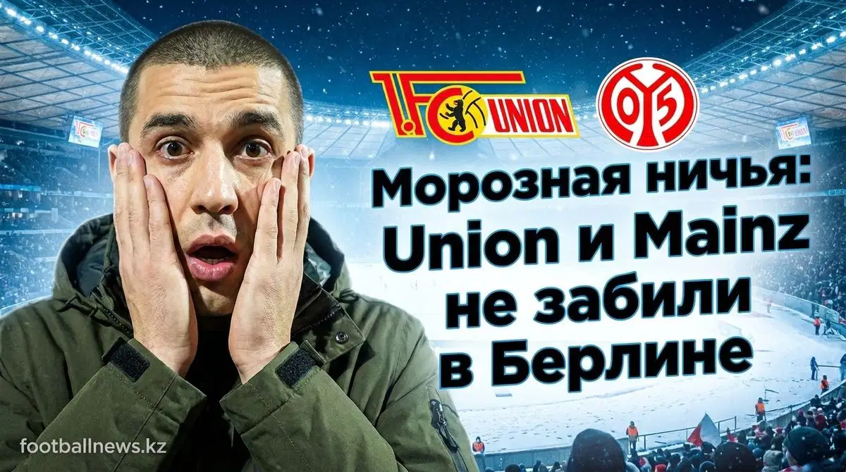 Union Berlin - Mainz 0:0: обзор матча Бундeslиги