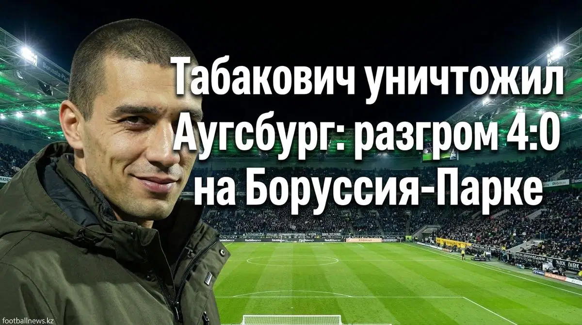 Боруссия Мёнхенгладбах — Аугсбург 4:0: обзор матча