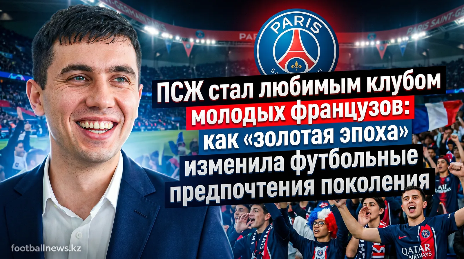 ПСЖ стал любимым клубом молодых французов: как «золотая эпоха» изменила футбольные предпочтения поколения