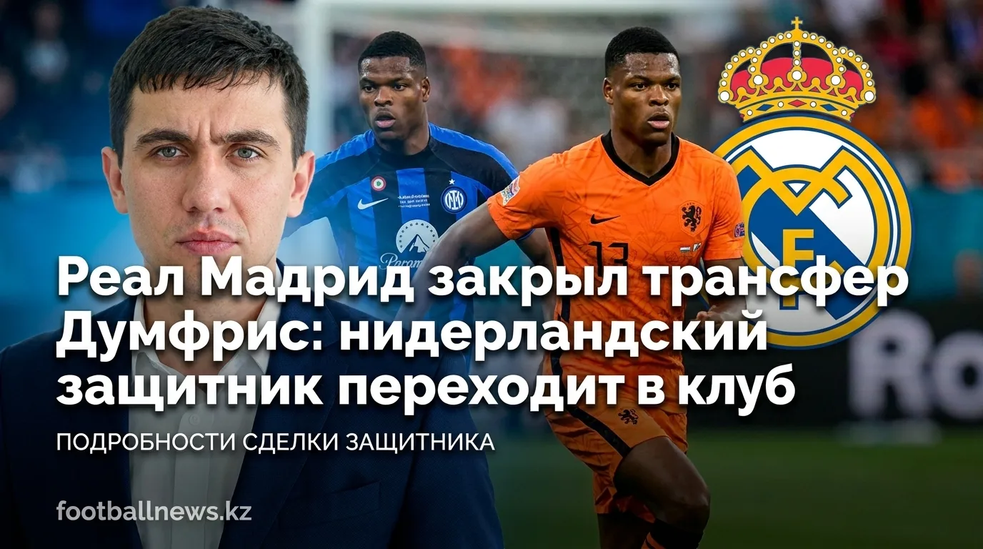 Реал Мадрид закрыл трансфер Думфрис: нидерландский защитник переходит в клуб