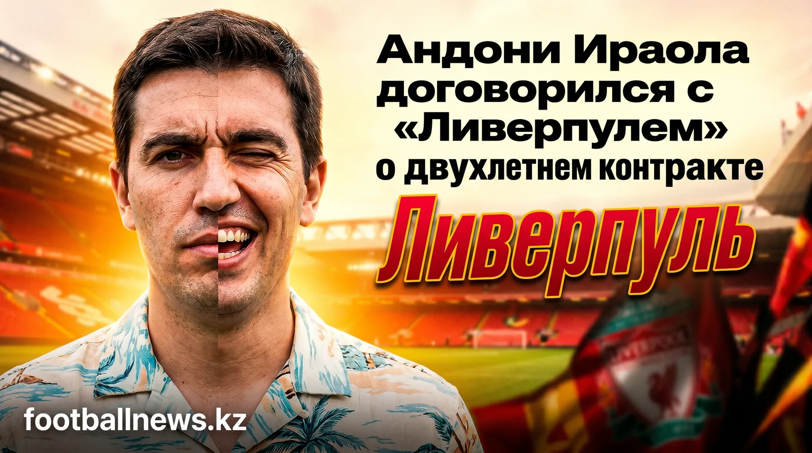 Андони Ираола договорился с «Ливерпулем» о двухлетнем контракте