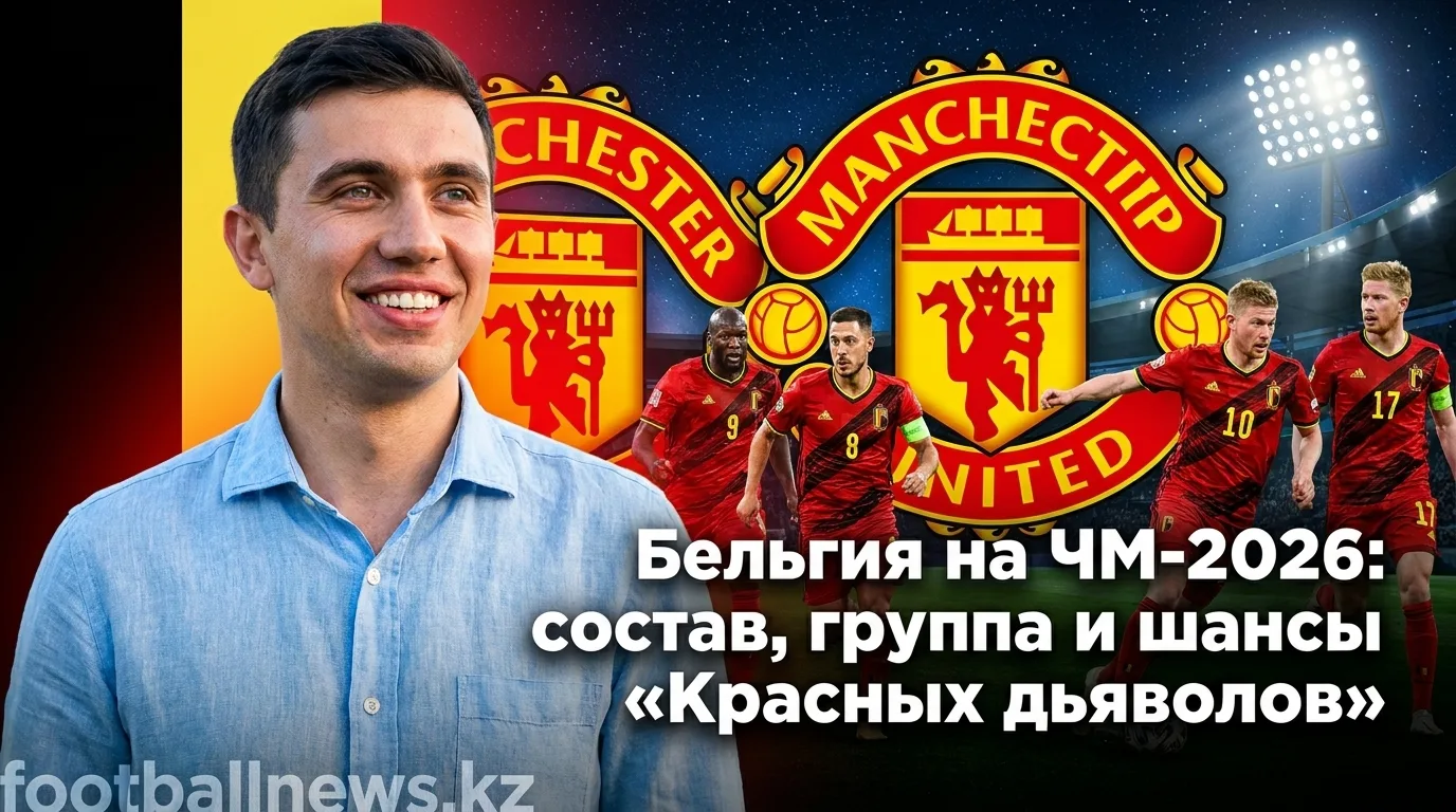 Бельгия на ЧМ-2026: состав, группа и шансы «Красных дьяволов»