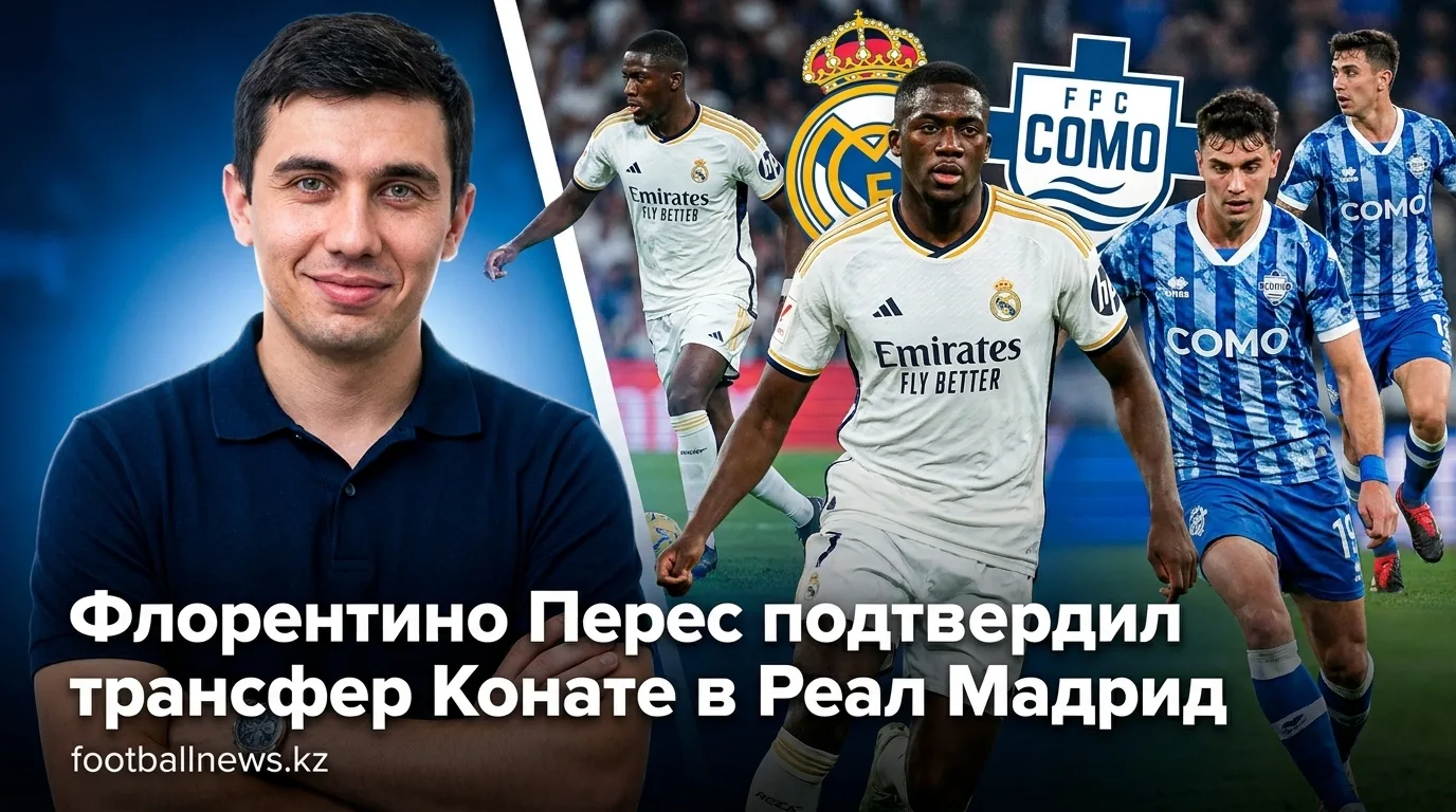 Флорентино Перес подтвердил трансфер Конате в Реал Мадрид
