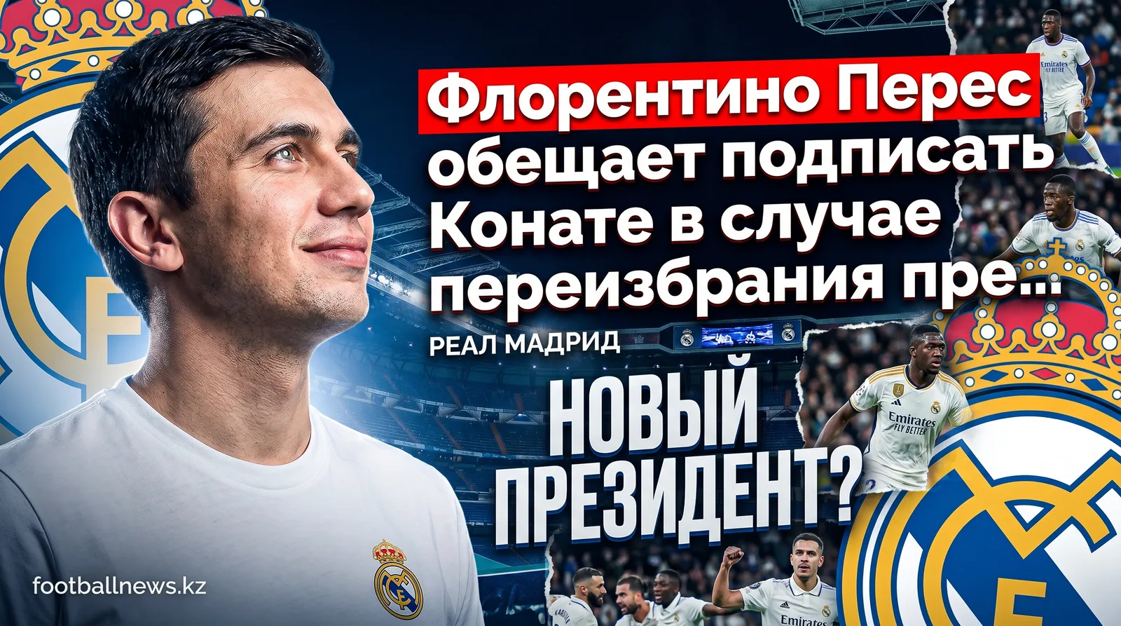 Флорентино Перес обещает подписать Конате в случае переизбрания президентом Реал Мадрида