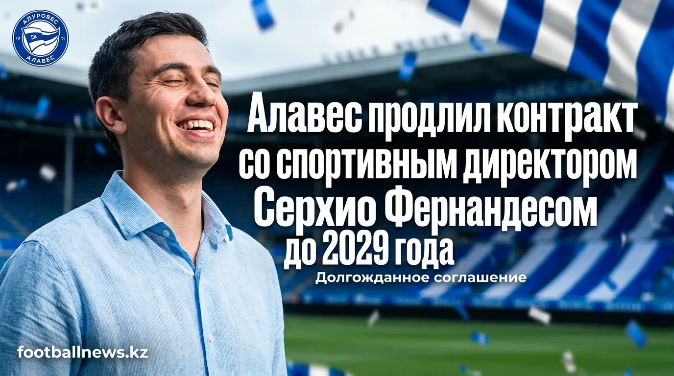 Алавес продлил контракт со спортивным директором Серхио Фернандесом до 2029 года