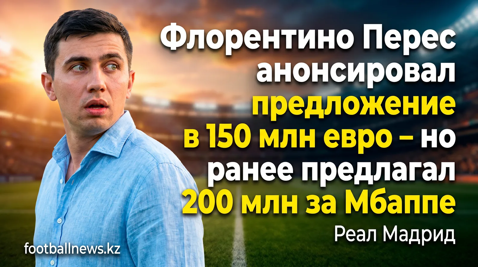 Флорентино Перес анонсировал предложение в 150 млн евро — но ранее предлагал 200 млн за Мбаппе