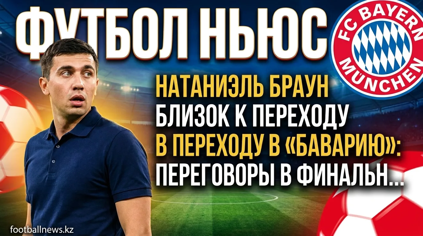 Натаниэль Браун близок к переходу в «Баварию»: переговоры в финальной стадии