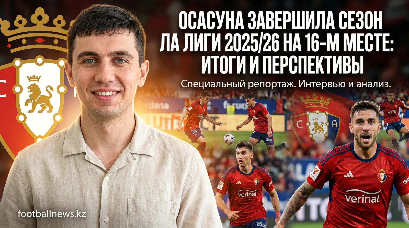 Осасуна завершила сезон Ла Лиги 2025/26 на 16-м месте: итоги и перспективы