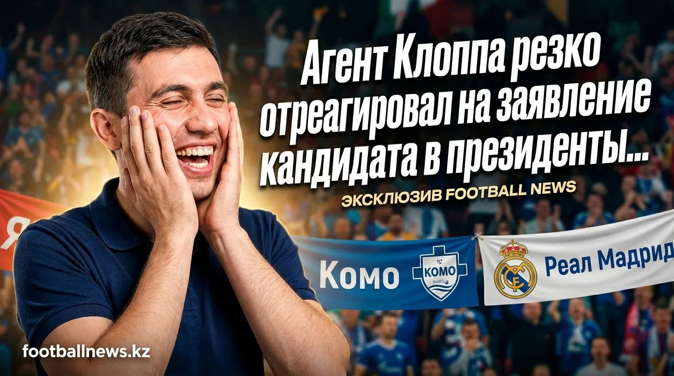 Агент Клоппа резко отреагировал на заявление кандидата в президенты Реал Мадрид