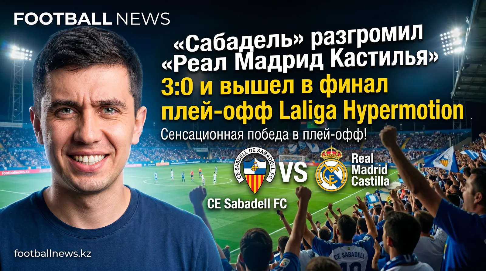 «Сабадель» разгромил «Реал Мадрид Кастилья» 3:0 и вышел в финал плей-офф Laliga Hypermotion