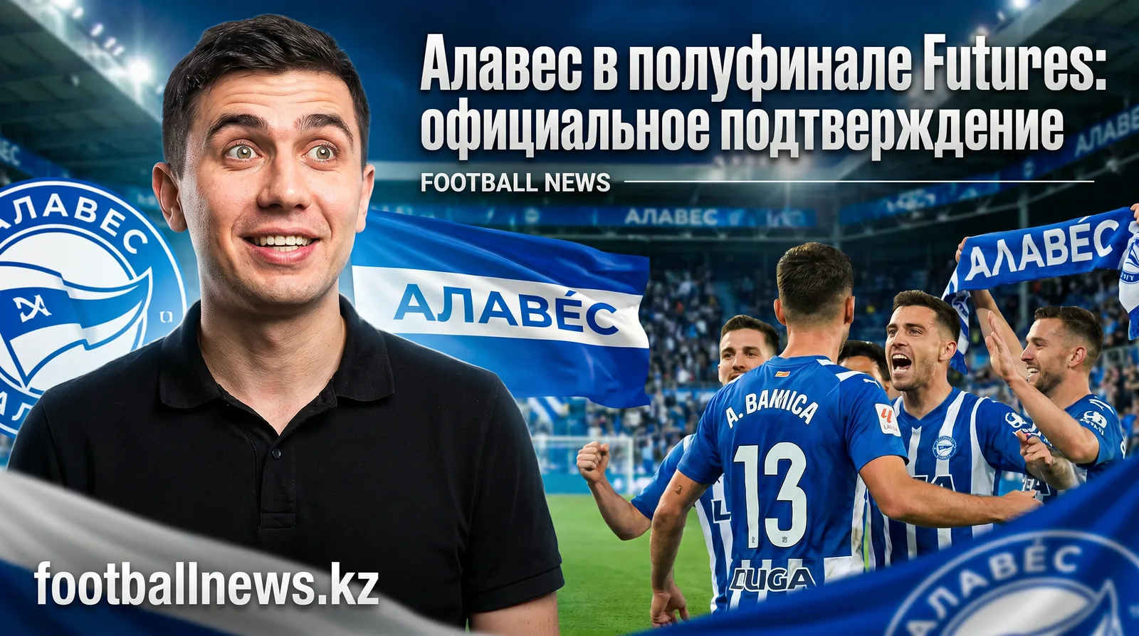 Алавес в полуфинале Futures: официальное подтверждение