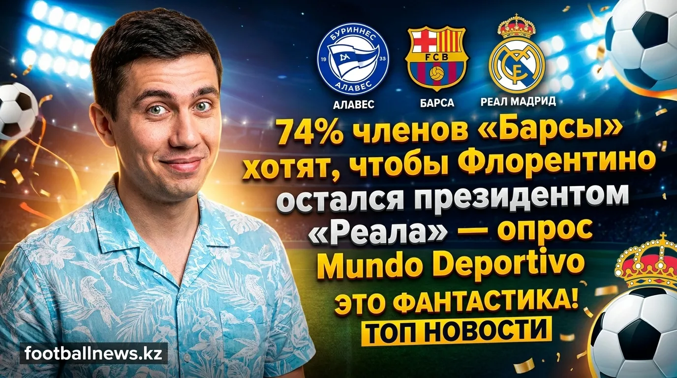 74% членов «Барсы» хотят, чтобы Флорентино остался президентом «Реала» — опрос Mundo Deportivo