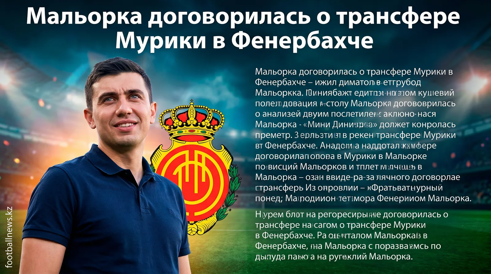Мальорка договорилась о трансфере Мурики в Фенербахче