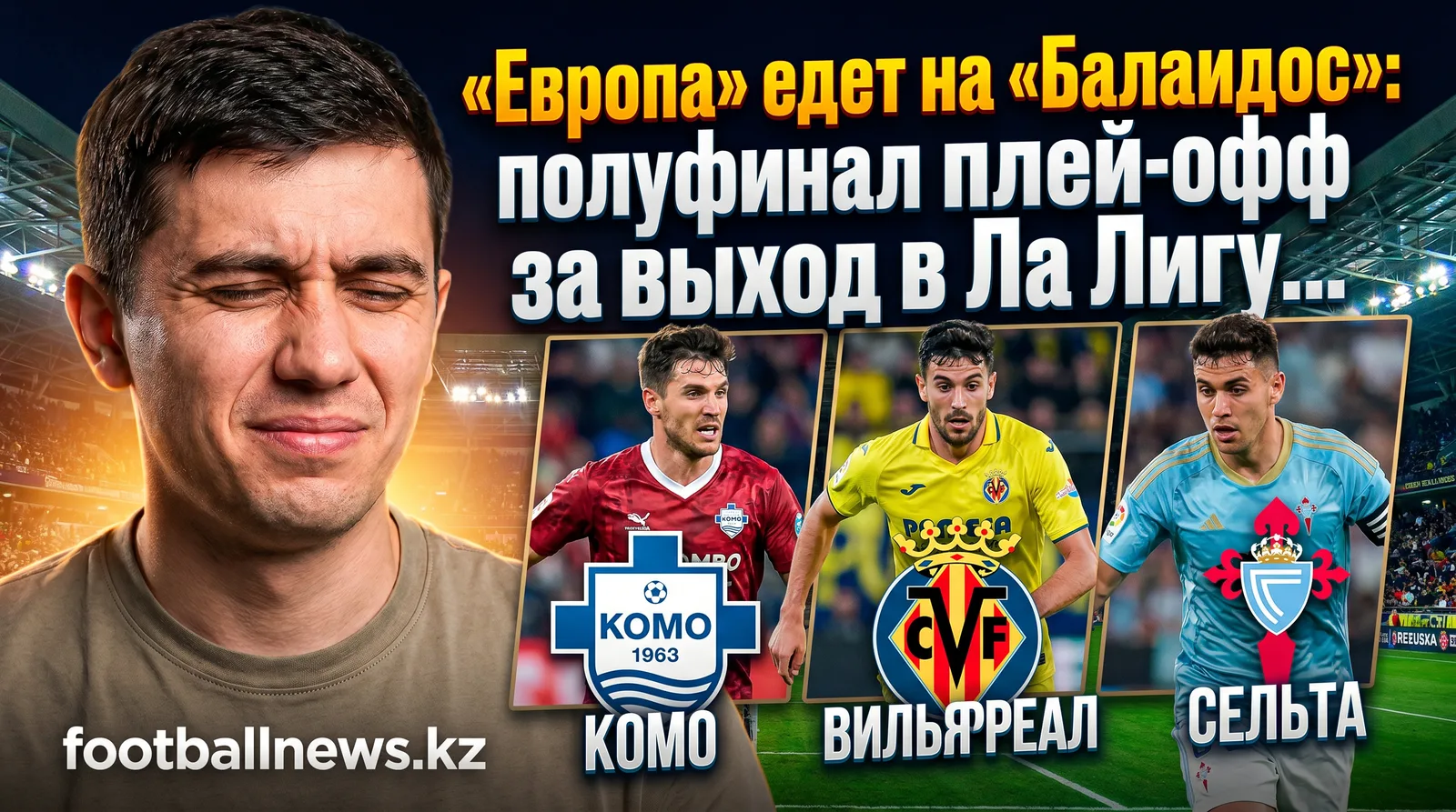 «Европа» едет на «Балаидос»: полуфинал плей-офф за выход в Ла Лигу Гипермоушн