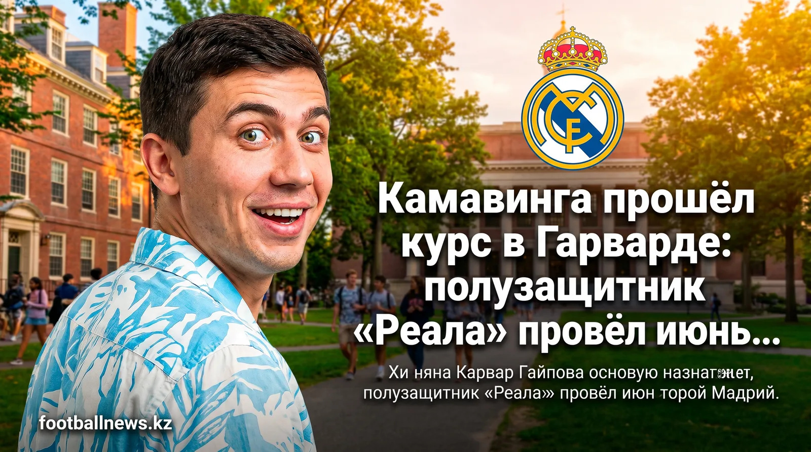 Камавинга прошёл курс в Гарварде: полузащитник «Реала» провёл июнь в США