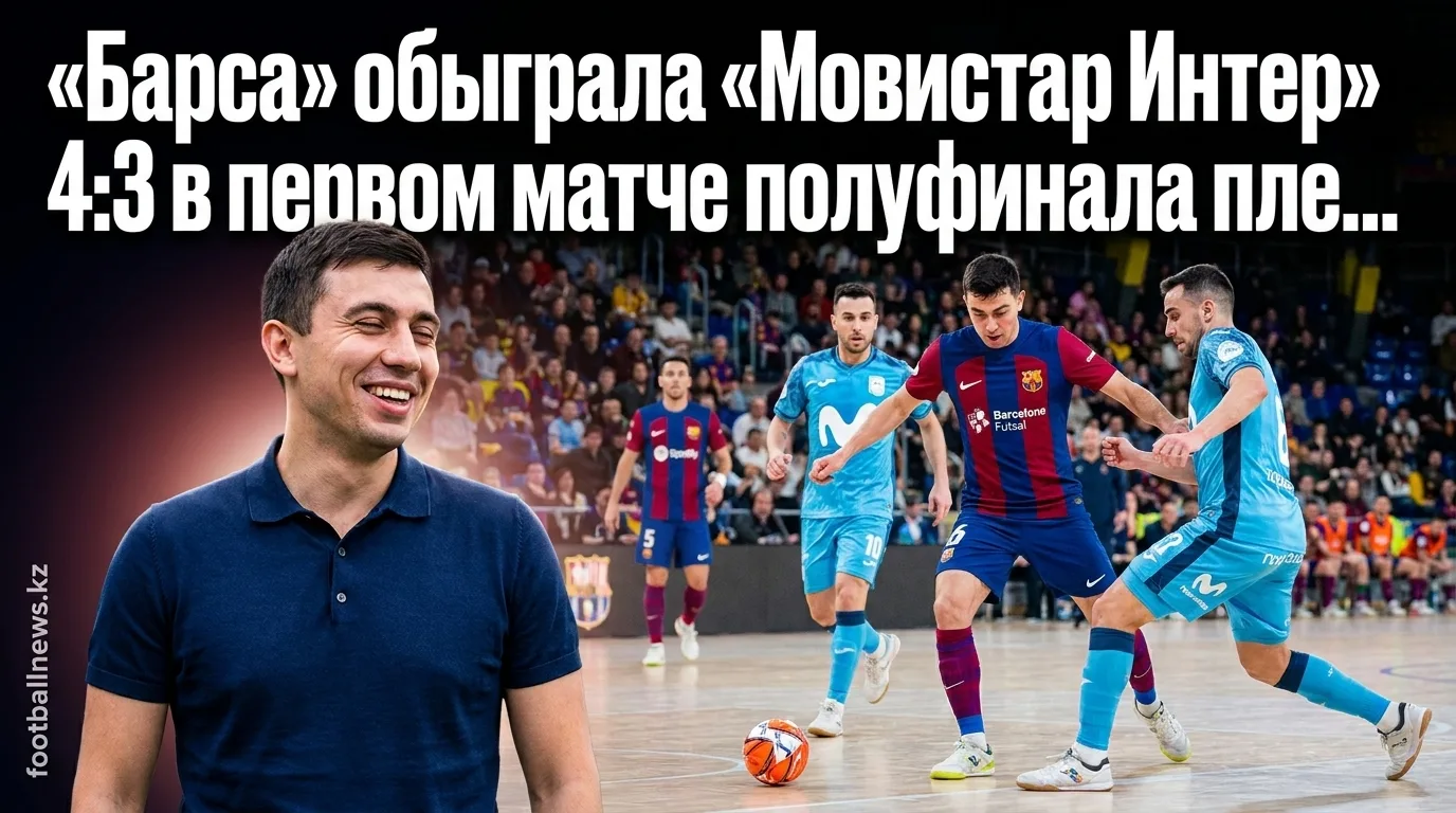 «Барса» обыграла «Мовистар Интер» 4:3 в первом матче полуфинала плей-офф чемпионата Испании по футзалу
