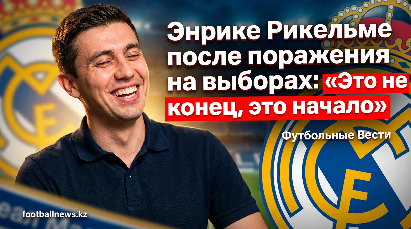 Энрике Рикельме после поражения на выборах: «Это не конец, это начало»