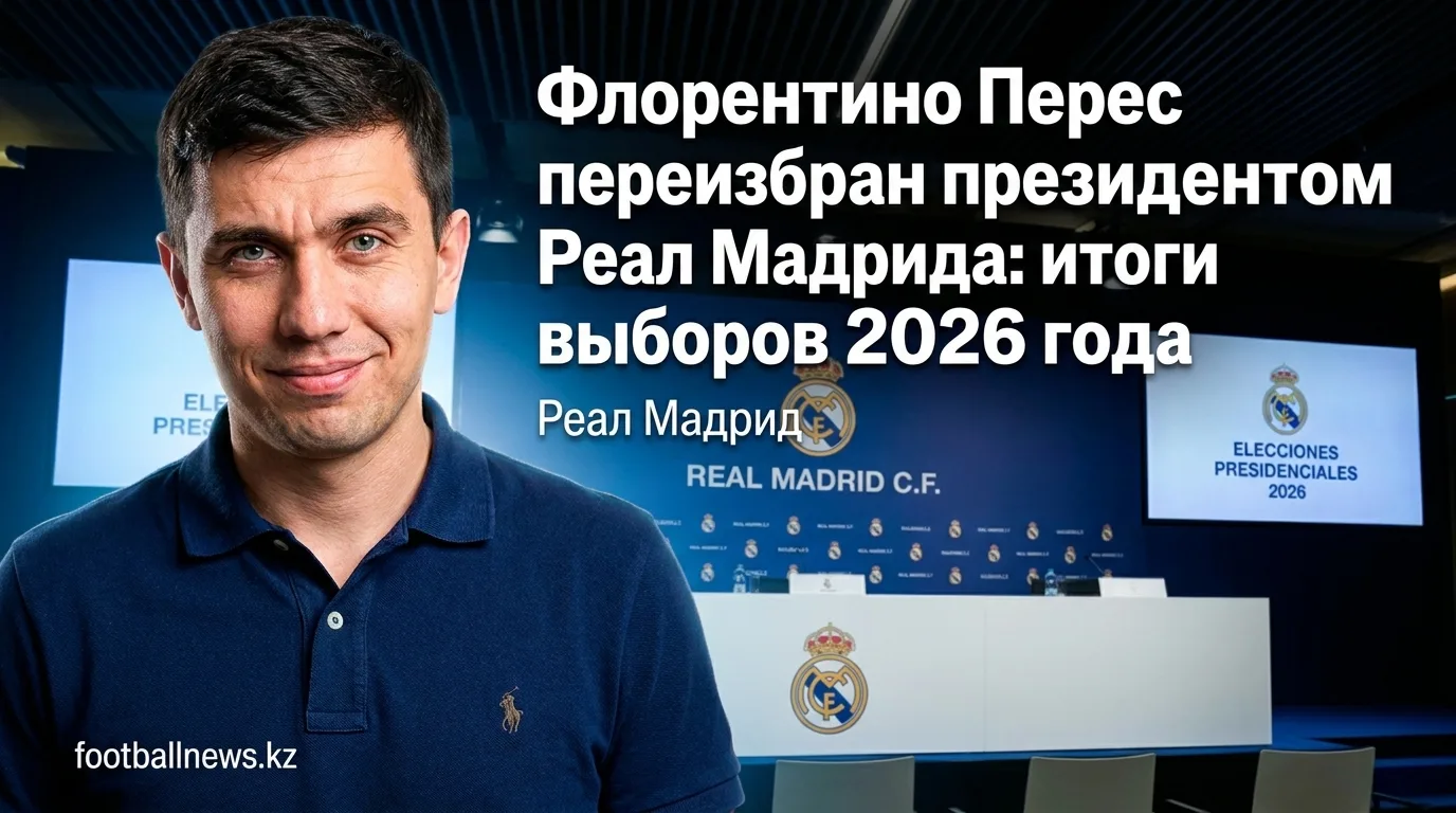 Флорентино Перес переизбран президентом Реал Мадрида: итоги выборов 2026 года