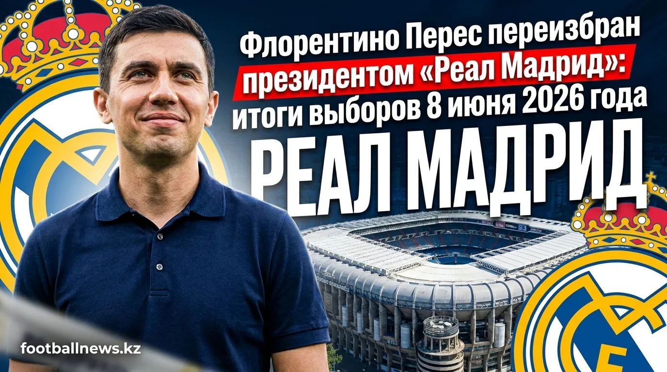 Флорентино Перес переизбран президентом «Реал Мадрид»: итоги выборов 8 июня 2026 года