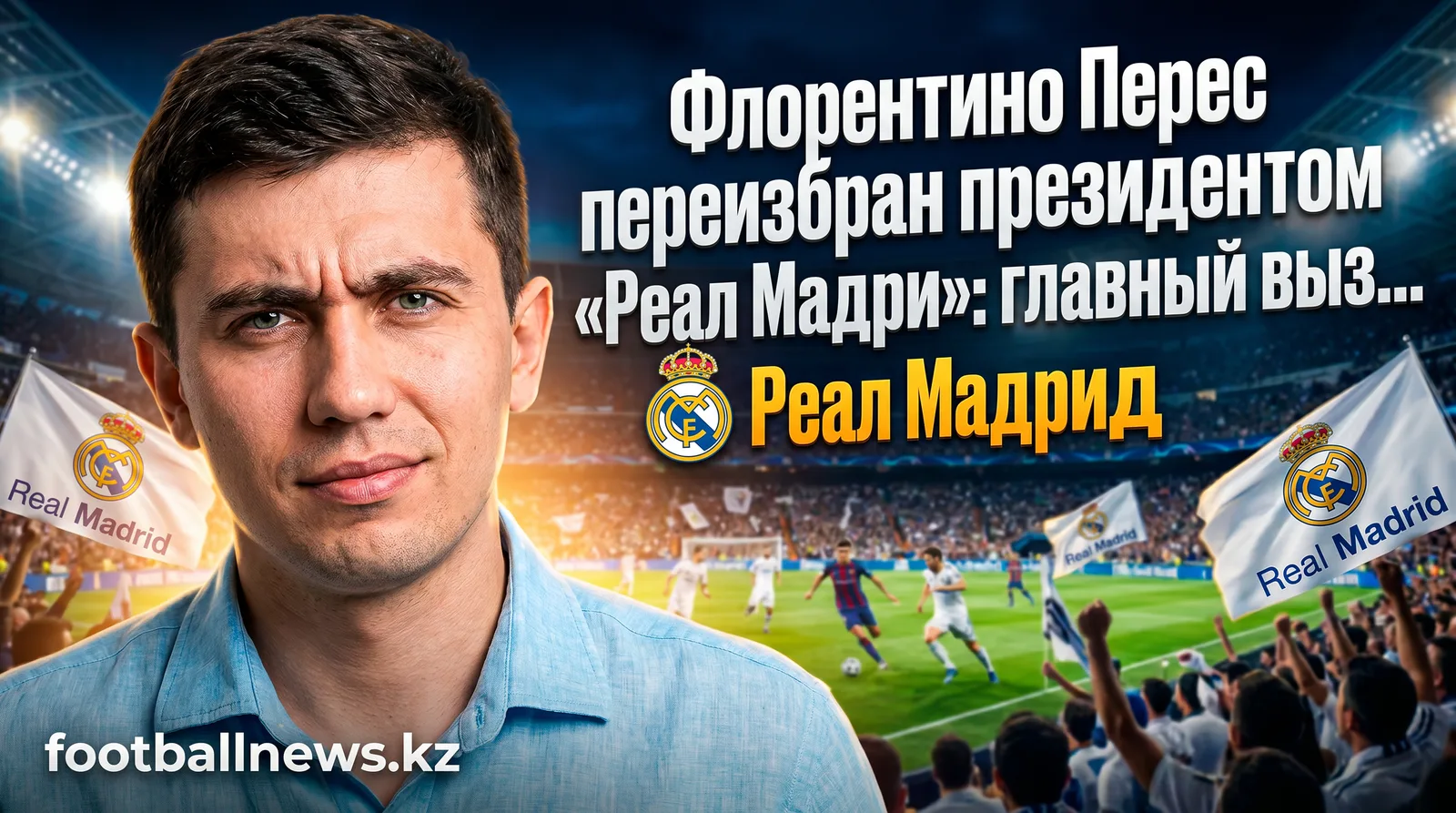 Флорентино Перес переизбран президентом «Реал Мадрида»: главный вызов нового мандата