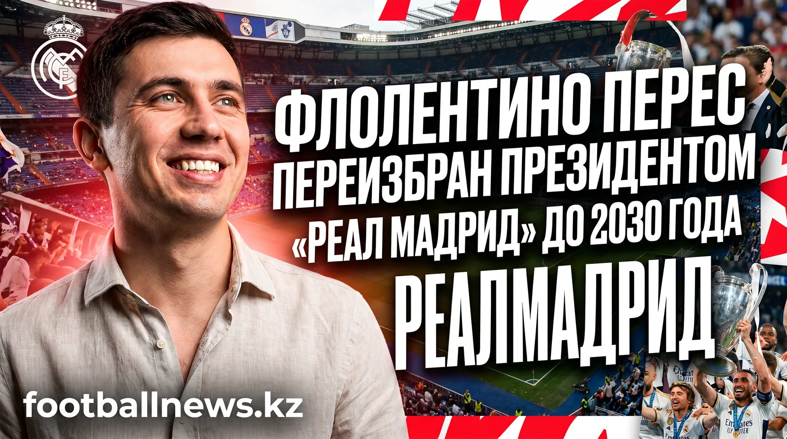 Флорентино Перес переизбран президентом «Реал Мадрид» до 2030 года