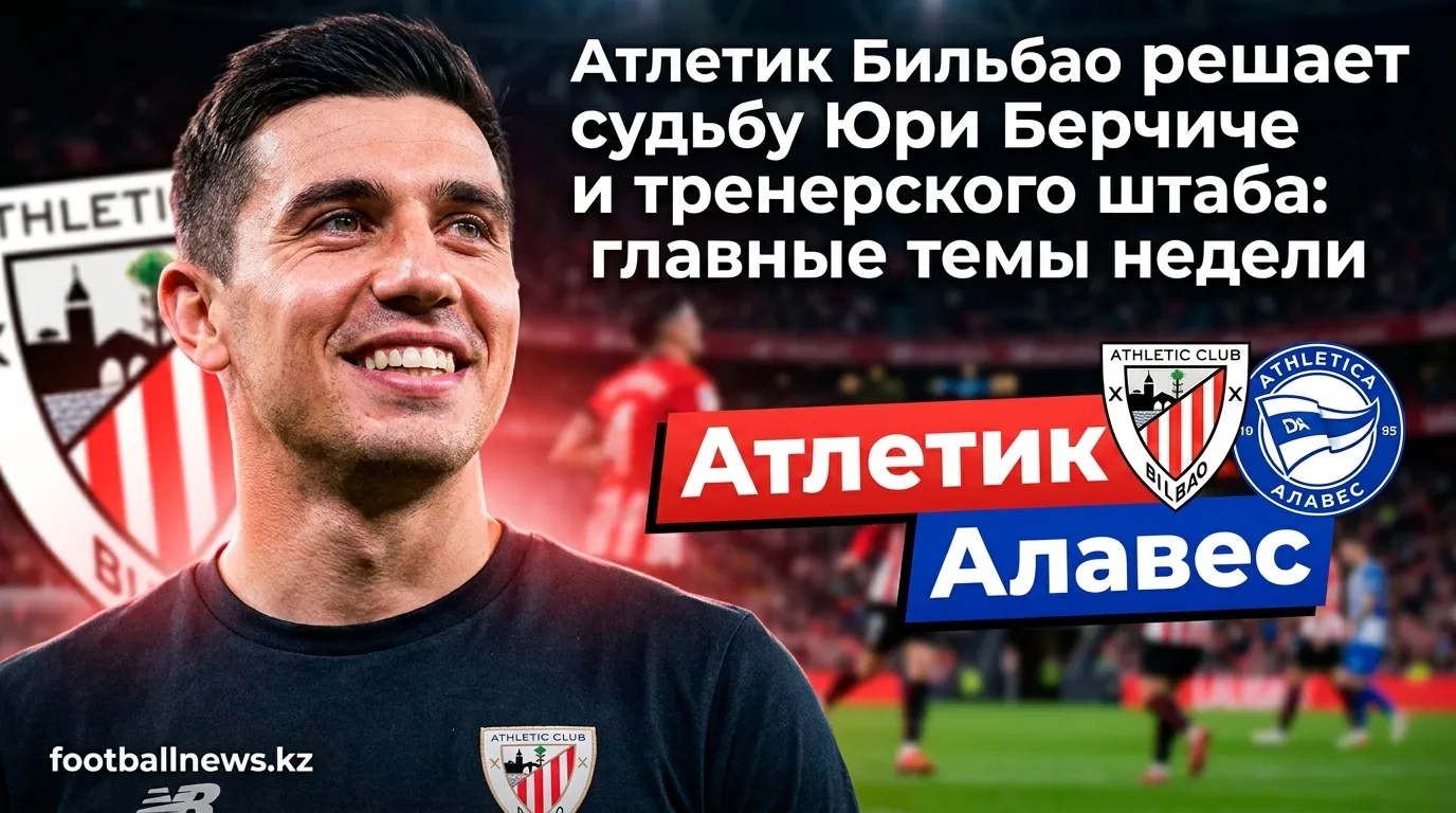 Атлетик Бильбао решает судьбу Юри Берчиче и тренерского штаба: главные темы недели
