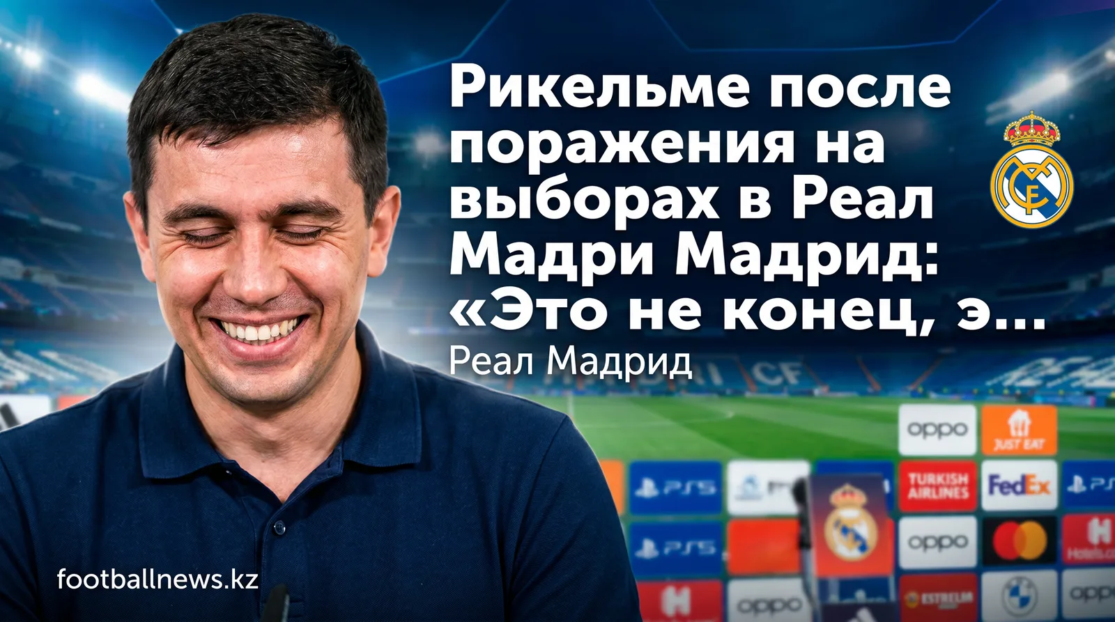 Рикельме после поражения на выборах в Реал Мадрид: «Это не конец, это начало»