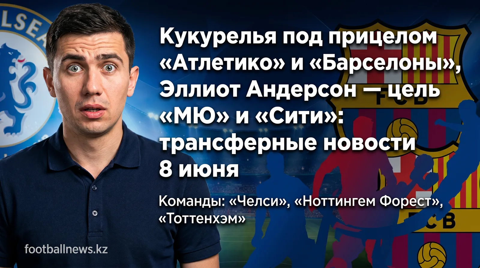 Кукурелья под прицелом «Атлетико» и «Барселоны», Эллиот Андерсон — цель «МЮ» и «Сити»: трансферные новости 8 июня