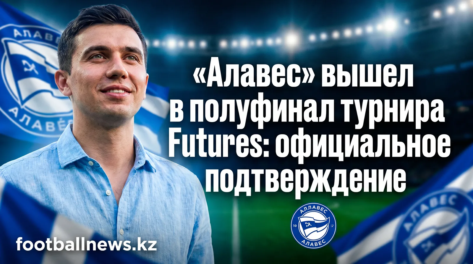 «Алавес» вышел в полуфинал турнира Futures: официальное подтверждение