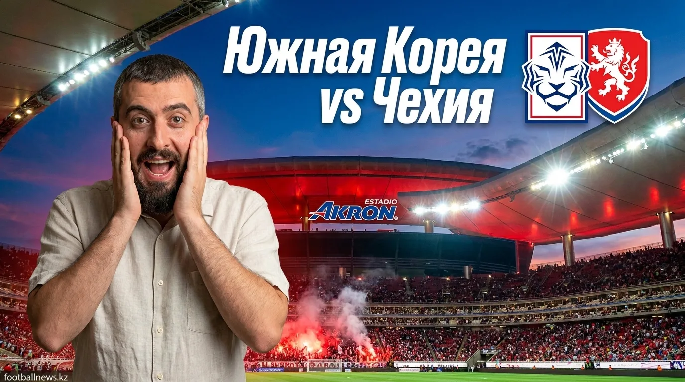 Южная Корея vs Чехия: кто откроет счёт на мундиале? Прогноз на 12 июня 2026