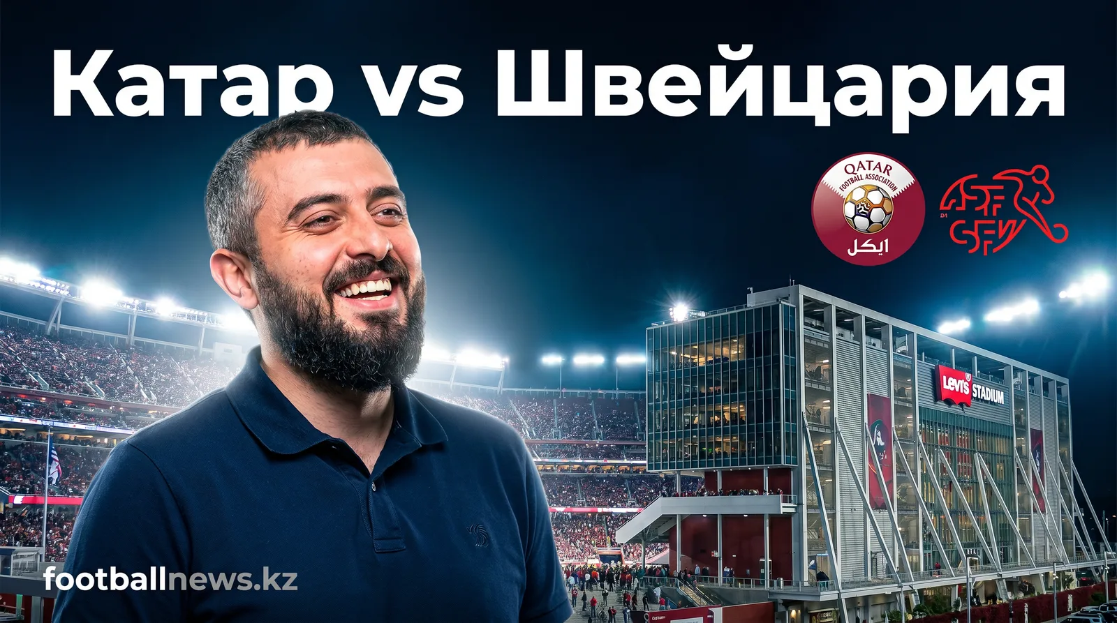 Катар vs Швейцария: Анализ и прогноз на матч ЧМ-2026 (13 июня)
