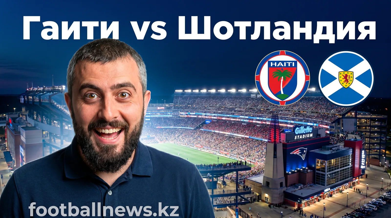 Гаити vs Шотландия: прогноз на матч ЧМ-2026 — 14 июня, Gillette Stadium