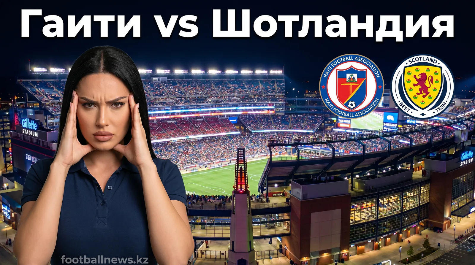 Гаити vs Шотландия: анализ ставок на старт ЧМ-2026 в Gillette Stadium
