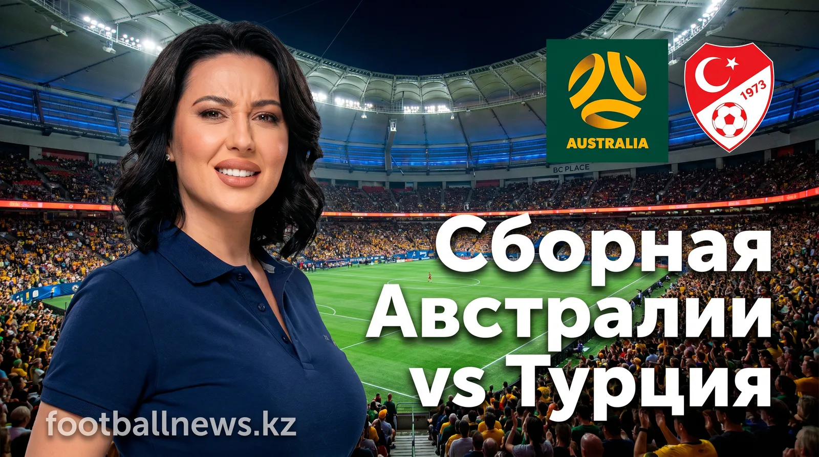 Австралия vs Турция на ЧМ-2026: когда, где и как смотреть матч