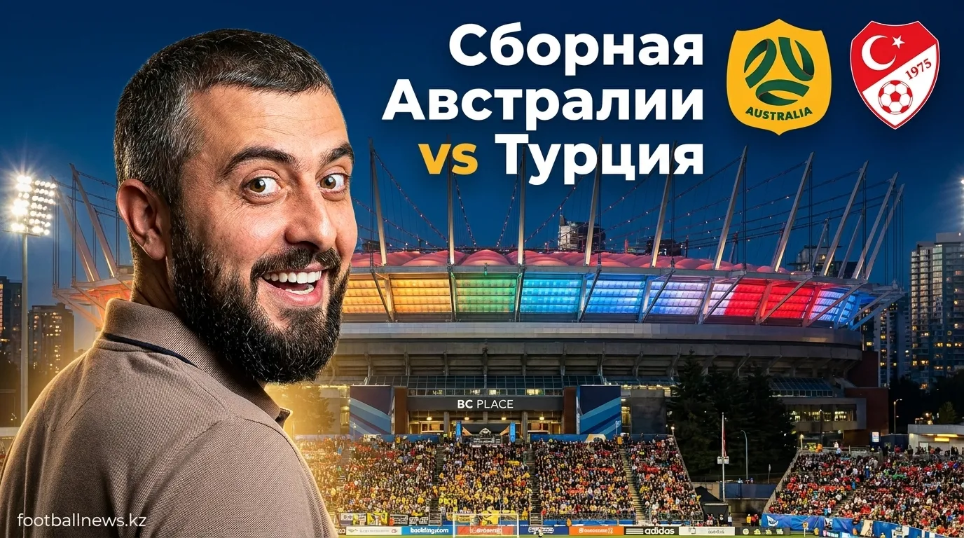 Австралия vs Турция: Прогноз на матч ЧМ-2026 — 14 июня