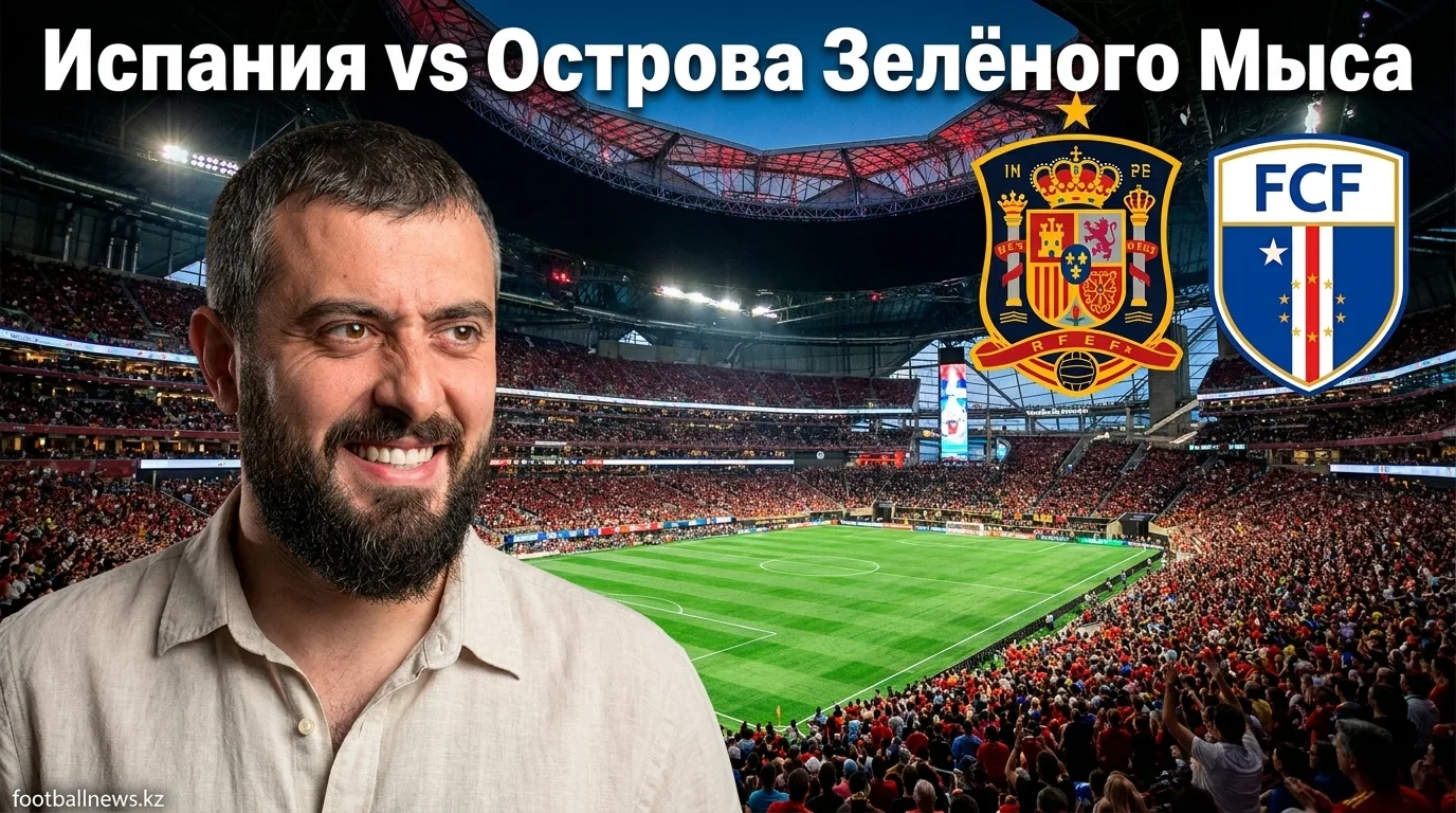 Испания vs Кабо-Верде: Прогноз на матч ЧМ-2026 — 15 июня