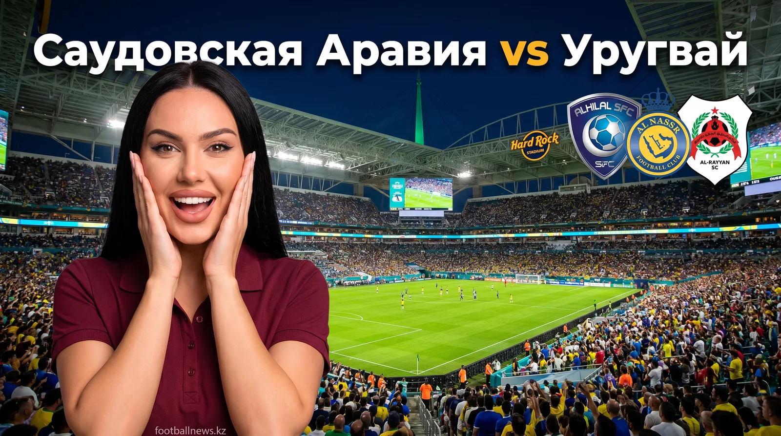 Саудовская Аравия vs Уругвай: анализ ставок на матч ЧМ-2026