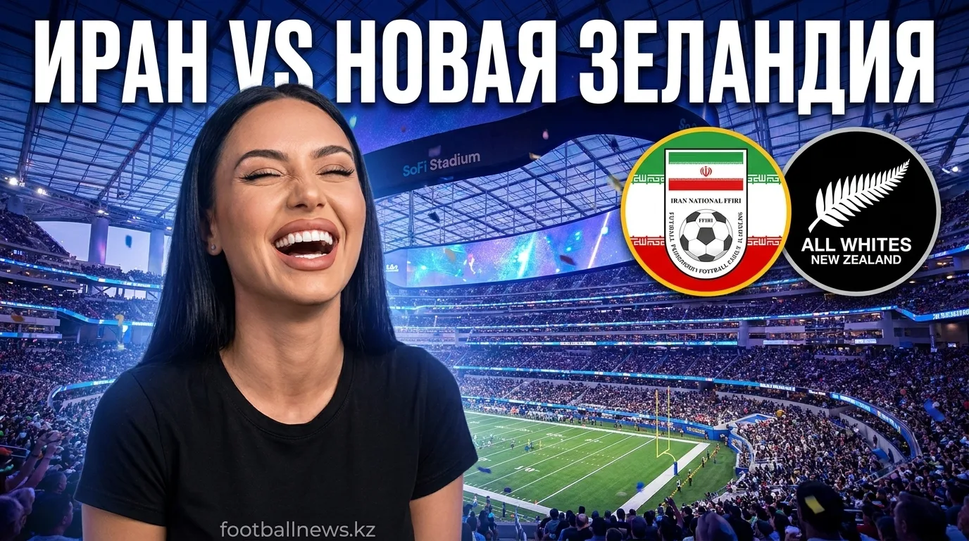 Иран vs Новая Зеландия: анализ ставок и ценность рынка на матч ЧМ-2026