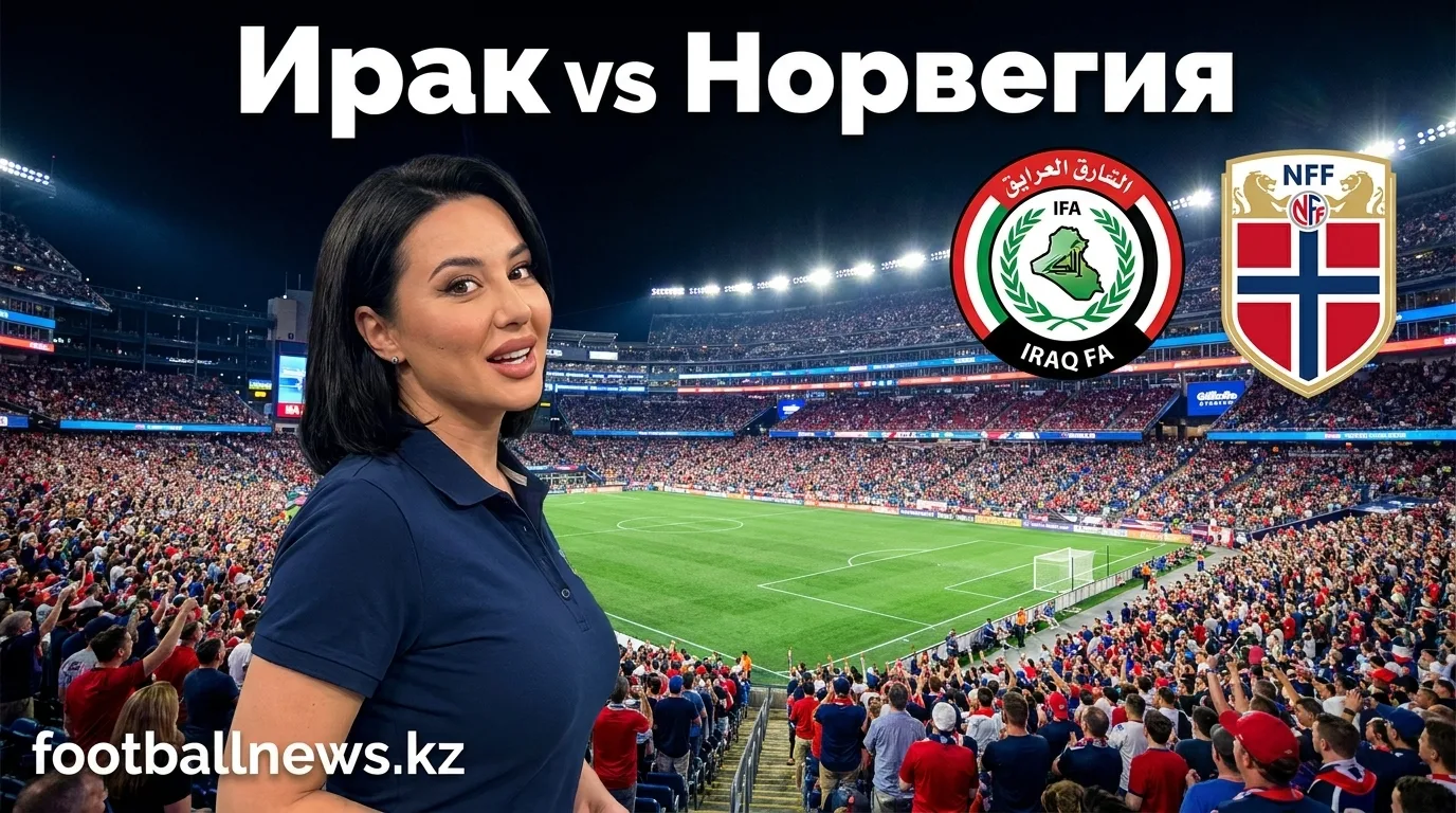 Ирак vs Норвегия: что нужно знать перед матчем ЧМ-2026 на Gillette Stadium