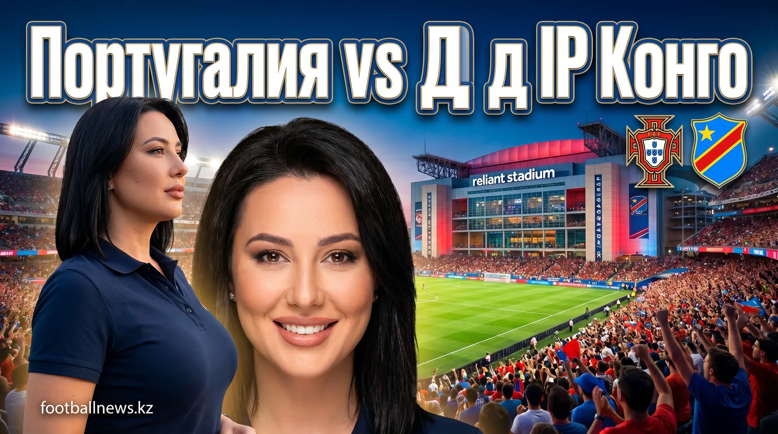 Португалия vs ДР Конго: когда, где и как смотреть матч ЧМ-2026
