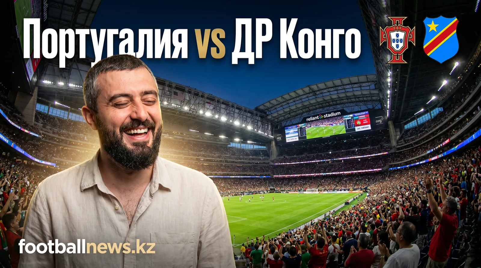 Португалия vs ДР Конго: прогноз на матч ЧМ-2026, 17 июня