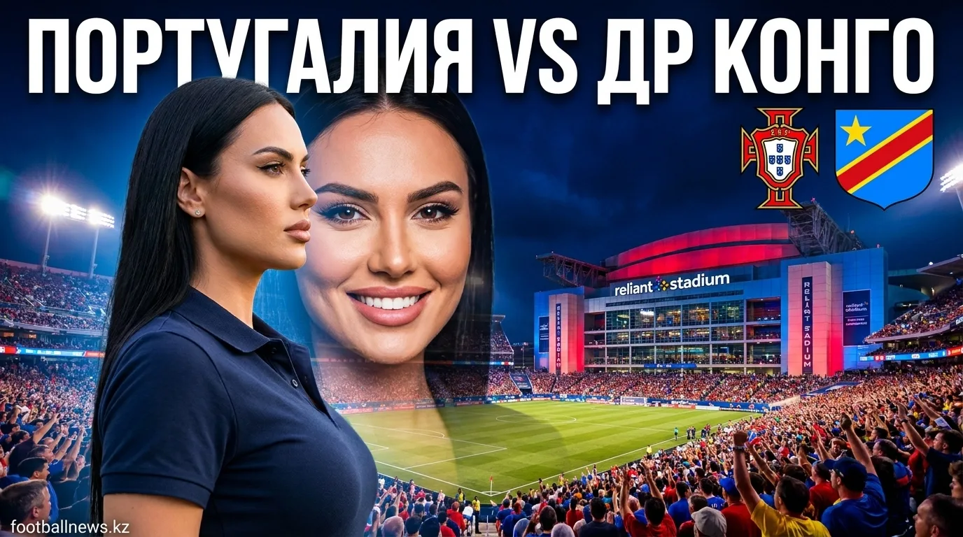 Португалия vs ДР Конго: анализ ставок и ценность линии на матч ЧМ-2026