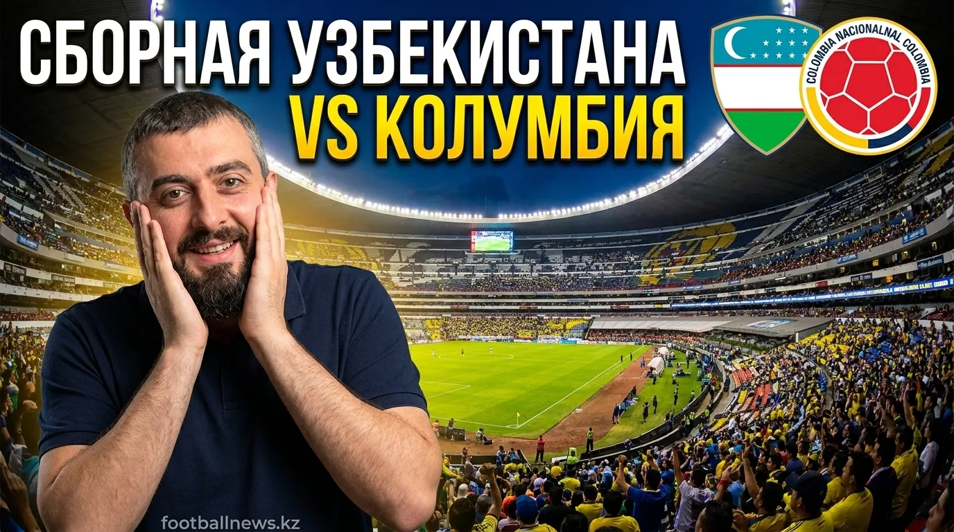 Узбекистан vs Колумбия: Дебют на мундиале против опытных кафетерос — прогноз на 18 июня 2026