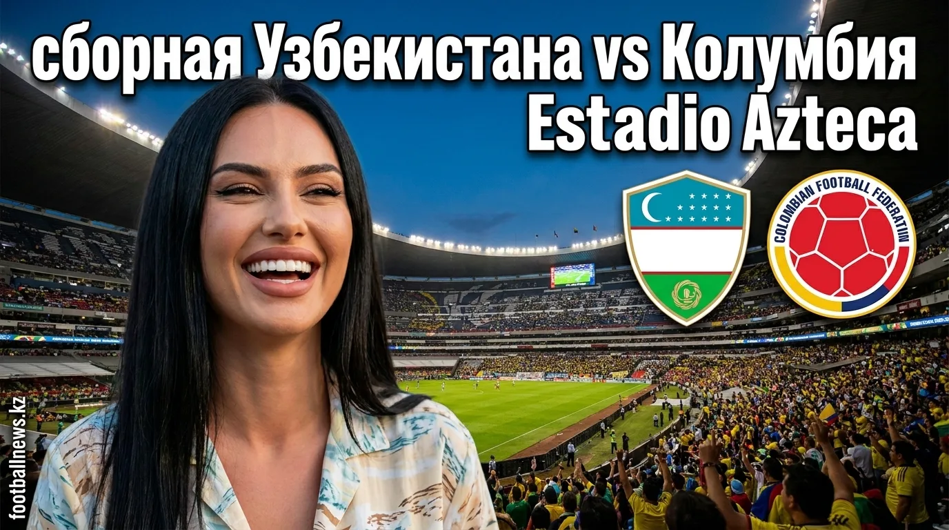 Узбекистан vs Колумбия: где рынок ошибается и где есть ценность