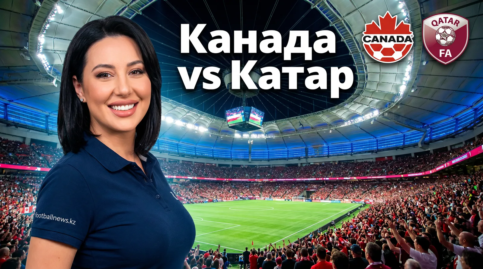 Канада vs Катар на ЧМ-2026: когда, где и как смотреть матч