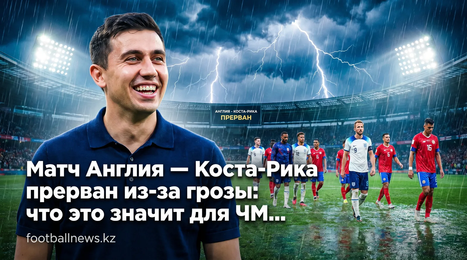 Матч Англия — Коста-Рика прерван из-за грозы: что это значит для ЧМ-2026