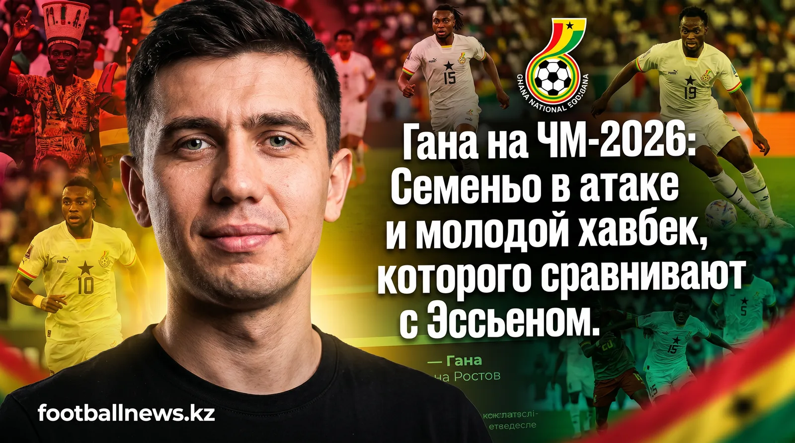 Гана на ЧМ-2026: Семеньо в атаке и молодой хавбек, которого сравнивают с Эссьеном